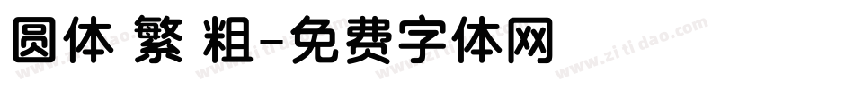 圆体 繁 粗字体转换